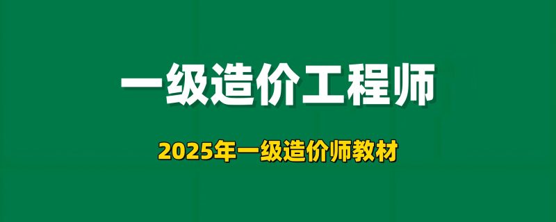 2025年一级造价师教材工程师-工程师考试-建造师-注册安全工程师-造价师-监理工程师-消防工程师-执业药师工程师考试网