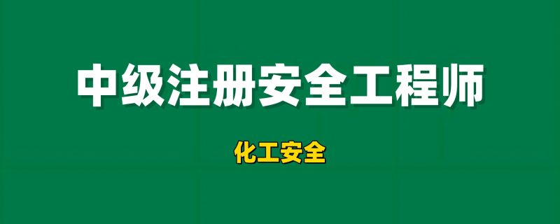 2026年注册安全工程师【化工安全】工程师-工程师考试-建造师-注册安全工程师-造价师-监理工程师-消防工程师-执业药师工程师考试网