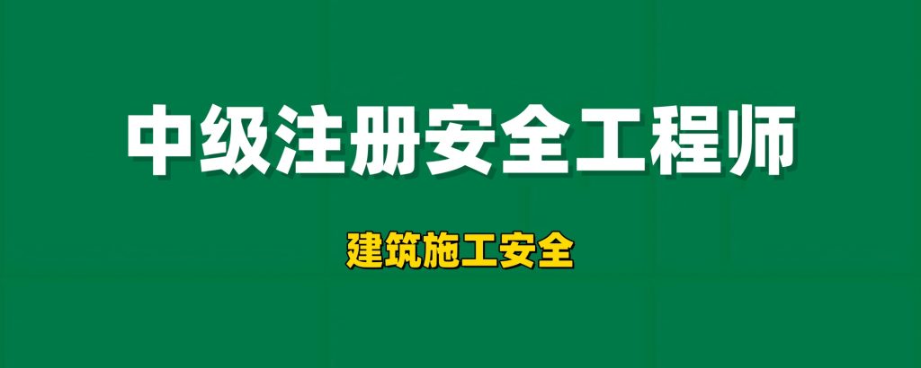 2025年注册安全工程师【建筑施工安全】工程师-工程师考试-建造师-注册安全工程师-造价师-监理工程师-消防工程师-执业药师工程师考试网