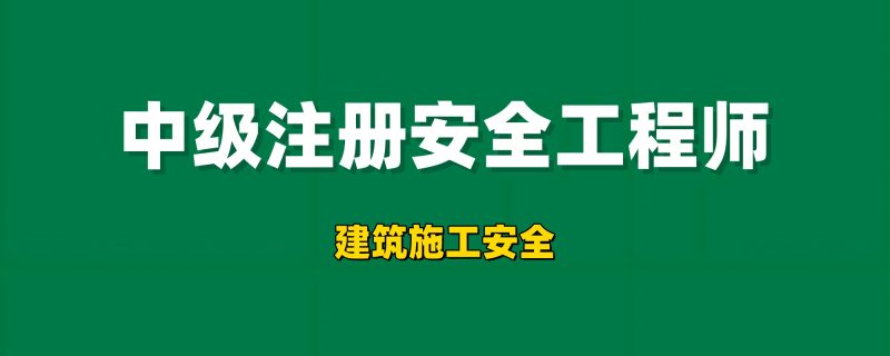2025年注册安全工程师【建筑施工安全】工程师-工程师考试-建造师-注册安全工程师-造价师-监理工程师-消防工程师-执业药师工程师考试网
