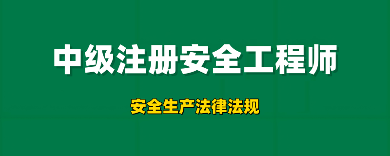 2026年注册安全工程师【安全生产法律法规】工程师-工程师考试-建造师-注册安全工程师-造价师-监理工程师-消防工程师-执业药师工程师考试网
