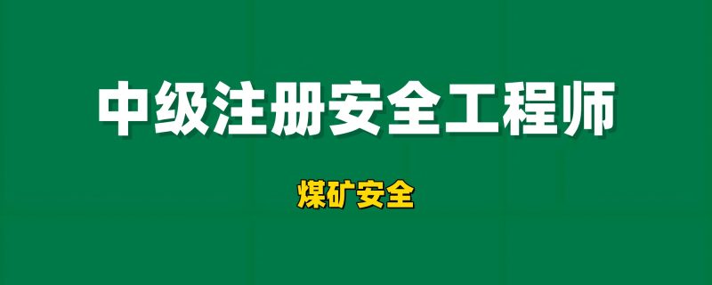 2026年注册安全工程师【煤矿安全】工程师-工程师考试-建造师-注册安全工程师-造价师-监理工程师-消防工程师-执业药师工程师考试网